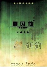 阿贝他 产品专论 PDF电子版封面