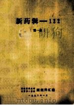新药辑 122 第1集 1992 PDF电子版封面 湖南医科大学药剂科,附属第二医院药剂科汇编