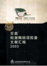 百奥蚓激酶肠溶胶囊  文献汇编（ PDF版）