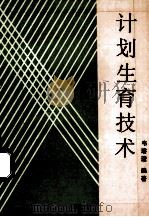 计划生育技术 1989 PDF电子版封面 7305005541 韦溶澄编著