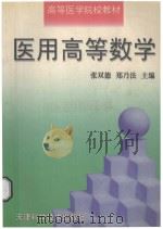 医用高等数学 1999 PDF电子版封面 7530827294 张双德,郑乃法主编