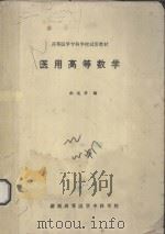 高等医学专科学校试用教材  医用高等数学   1993  PDF电子版封面    向延华主编 