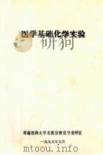 医学基础化学实验 1995 PDF电子版封面 湖南医科大学无机分析化学教研室编