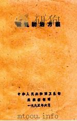 霍乱防治方案 1995 PDF电子版封面 中华人民共和国卫生部疾病控制司编