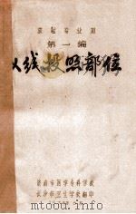 放射专业用 第一编 X线投照部位（1974.04 PDF版）