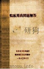 临床药理问题解答   1980  PDF电子版封面    长沙市卫生局编 