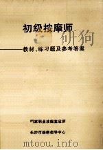 初级按摩师  教材、练习题及参考答案     PDF电子版封面    国家职业技能鉴定所编 