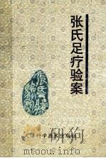 张氏足疗验案 1997 PDF电子版封面 7530823876 吴子腾,朱弘宾编