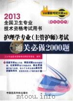 2013全国卫生专业 技术资格考试用书 护理学专业(主管护师)考试 通关必做2000题 PDF电子版封面 卫生专业技术资格考试研究专家组编