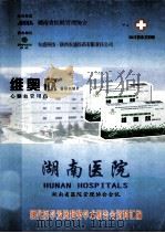 湖南医院  湖南省医院管理协会会讯  现代医学发展趋势学术报告会资料汇编（ PDF版）