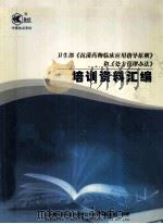 卫生部《抗菌药物临床应用指导原则》和《处方管理办法》  培训资料汇编（ PDF版）