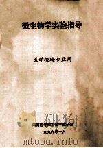 微生物学实验指导 医学检验专业用 1999 PDF电子版封面 湖南医专微生物学教研室编