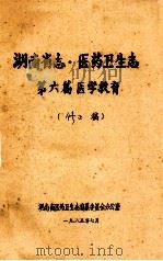 湖南省志·医药卫生志  第六篇  医学教育  修正篇（1985 PDF版）