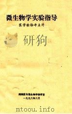 微生物学实验指导 医学检验专业用 1996 PDF电子版封面 湖南医专微生物学教研室编
