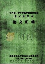 十六省、市中等医学教育研究会 第五次年会 论文汇编 1991 PDF电子版封面