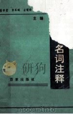 基础医学名词注释 1995 PDF电子版封面 7805765626 董学君,章军辉,金曙锋主编