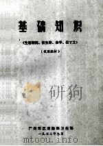 基础知识  生理解剖、微生物、数学、拉丁文  试用教材   1972  PDF电子版封面    广州军区后勤部卫生部编 