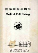 医学细胞生物学 1998 PDF电子版封面 湖北医科大学病毒所编