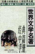 世界文学名著经典种中篇手册   1999  PDF电子版封面  7204045963  方州主编 