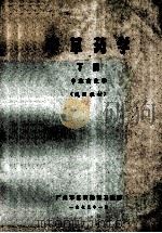 中草药学  下  中草药化学  试用教材   1973  PDF电子版封面    广州军区后勤部卫生部编 