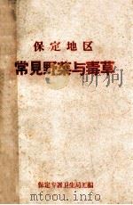 保定地区  常见野菜与毒草   1960  PDF电子版封面    保定专署卫生局汇编 