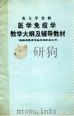 夜大学资料  医学免疫学  教学大纲及辅导教材     PDF电子版封面     