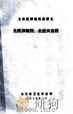 主治医师提高班讲义 免疫抑制剂、免疫兴奋剂 1985 PDF电子版封面 长沙市卫生学校编