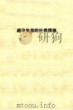 避孕失败的补救措施 PDF电子版封面