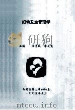妇幼卫生管理学   1995  PDF电子版封面    张济良，李长龙主编 