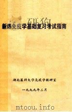 新编免疫学基础复习考试指南 1999 PDF电子版封面 湖北医科大学免疫学教研室编