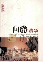 问策清华 长沙市教育卫生系统清华大学公共管理专题研修班 PDF电子版封面 中国长沙市委组织部编