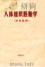 人体组织胚胎学 补充教材 1978 PDF电子版封面 湖南医学院,武汉医学院,湖北医学院咸宁分院,湖北医学院补充教