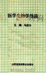 医学生物学导读   1993  PDF电子版封面  7810325515  马宏元主编 