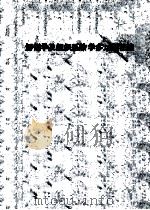 解剖学及组织胚胎学多选题汇编   1985  PDF电子版封面    辽宁省解剖学科校际委员会编 