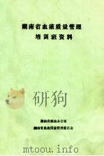 湖南省血液质量管理 培训班资料 PDF电子版封面 湖南省献血办公室,湖南省血液质量管理委员会编