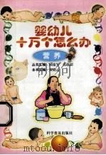婴幼儿十万个怎么办 营养 1999 PDF电子版封面 7110033643 黄晓云主编