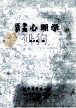 医学 护理心理学 1984 PDF电子版封面 孙佳华编
