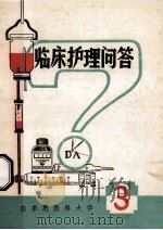 临床护理问答 3 1981 PDF电子版封面 白求恩医科大学编
