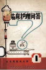 临床护理问答 1 1981 PDF电子版封面 白求恩医科大学编