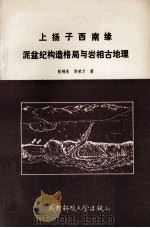 上扬子西南缘泥盆纪构造格局与岩相古地理   1990  PDF电子版封面  7561607601  张锦泉，郑荣才著 