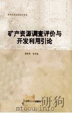 矿产资源调查评价与开发利用引论 1993 PDF电子版封面 7561626959 徐旃章,张寿庭编