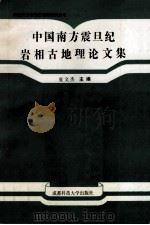 中国南方震旦纪岩相古地理论文集 1992 PDF电子版封面 7561609981 夏文杰主编