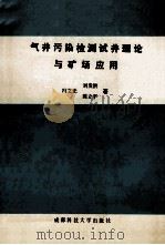 气井污染检测试井理论与矿场应用   1993  PDF电子版封面  7561618476  冯文光等著 