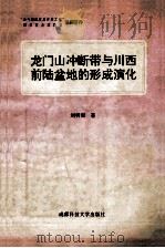 龙门山冲断带与川西前陆盆地的形成演化   1993  PDF电子版封面  7561627076  刘树根著 