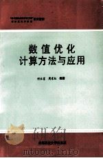 数值优化计算方法与应用   1994  PDF电子版封面  7561629486  何永富，周家纪编著 