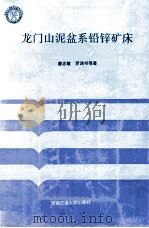 龙门山泥盆系铅锌矿床 1994 PDF电子版封面 7810227580 曹志敏等著