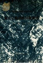 雅砻江锦屏水电站重大工程地质问题研究 1998 PDF电子版封面 7561636997 王士天等著