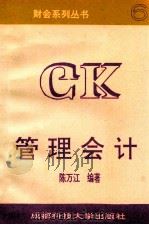 管理会计   1994  PDF电子版封面  7561502804  陈万江编著 