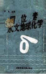 同位素水文地球化学   1988  PDF电子版封面  7561602855  尹观主编 