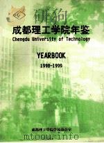成都理工学院年鉴（ PDF版）